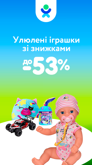 Улюблені іграшки зі знижками до -53%!
