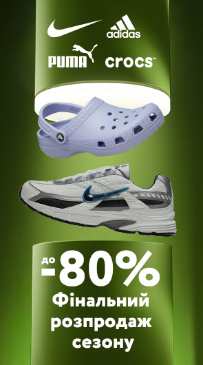 Фінальний розпродаж сезону. Знижки до -80% на взуття Adidas, Nike, Puma, Crocs та інших