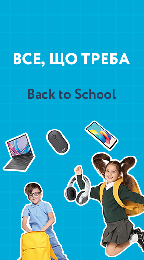 Все, що треба Back to School