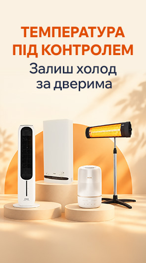 Температура під контролем