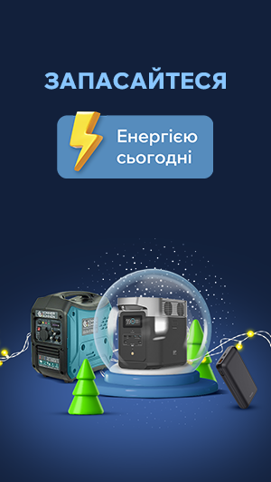 Запасайтеся енергією сьогодні