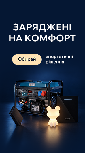 Плануй вільно. Обирай надійне живлення