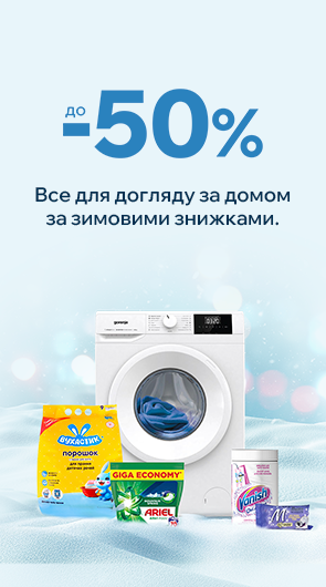 Все що треба для прання: від початку до кінця. Вигода до 55%