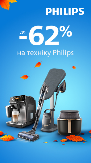 Знижки до - 62% на Побутову техніку Philips