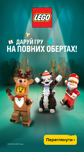 Даруй гру на повних обертах!