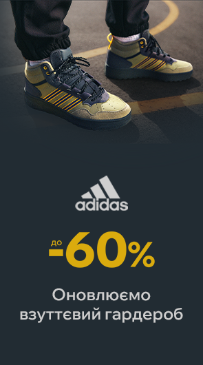 Adidas до -60% Оновлюємо взуттєвий гардероб