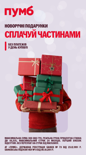 Новорічні подарунки Сплачуй частинами