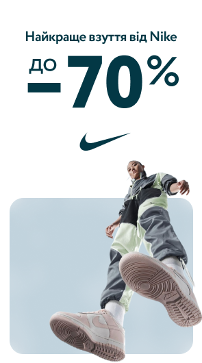 Найкраще від Nike. Знижки на взуття до -70%