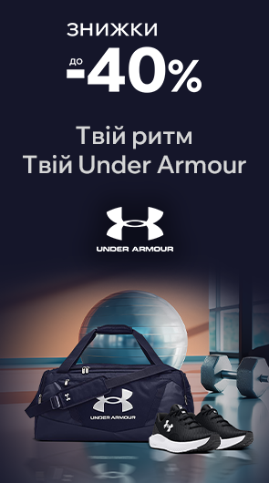 Твій ритм. Твій Under Armour