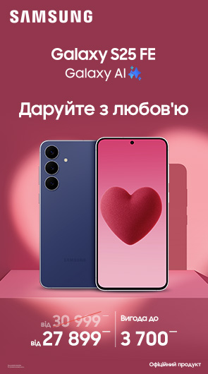 Даруйте з любов’ю S25FE