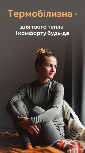 Термобілизна – для твого тепла і комфорту.