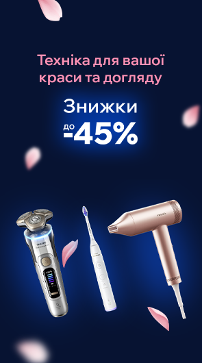 Техніка для краси та догляду. Знижки до – 45%