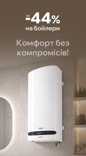 Комфорт без компромісів! Знижки до -44% на бойлери!