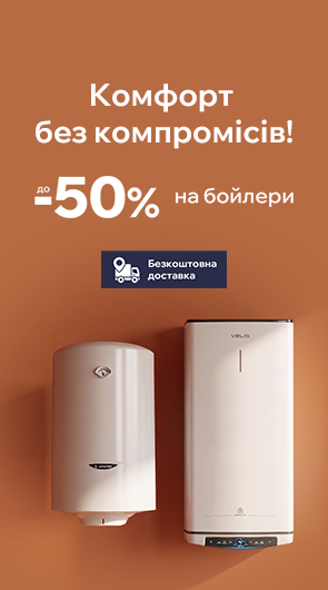 Комфорт без компромісів! Знижки до -44% на бойлери!