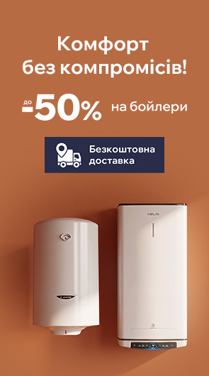 Комфорт без компромісів! Знижки до -44% на бойлери!