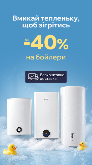 Комфорт без компромісів! Знижки до -40% на бойлери!