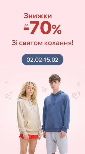 Зі святом кохання! Знижки до -70%.