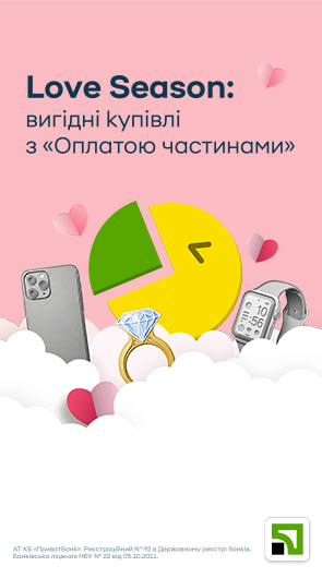 Love season: вигідні купівлі з «Оплатою частнинами»