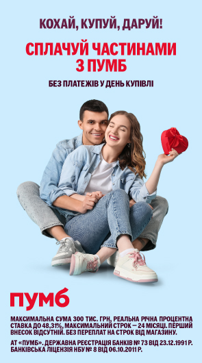 Кохай, Купуй, Даруй! Сплачуй чистинами з ПУМБ!