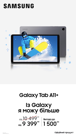 Із Galaxy Tab A11+ я можу більше