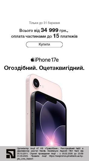 iPhone 17e. Огоздібний. Оцетаквигідний купить