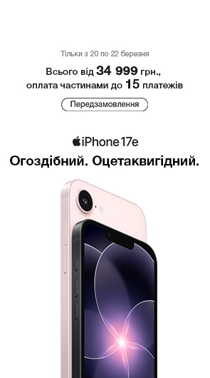 iPhone 17e. Огоздібний. Оцетаквигідний передзамовлення