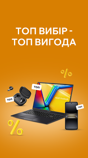 Топ вибір - топ вигода