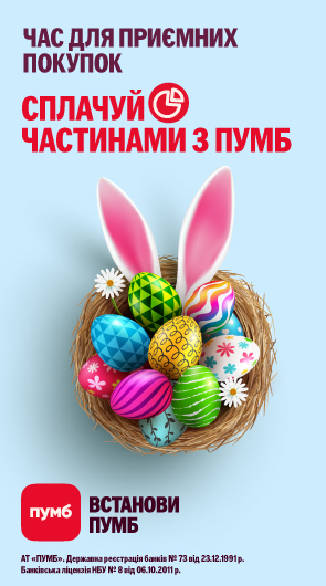Час приємных покупок. Сплачуй частинами з ПУМБ