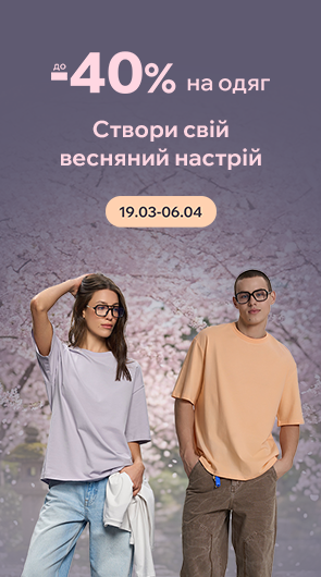 Створи свій весняний настрій. Знижки до - 40% на одяг
