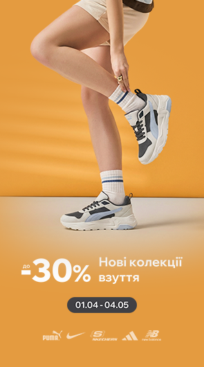 Знижки на нові колекції взуття до -30%