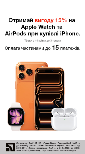 Отримай вигоду 15% на Apple Watch та AirPods при купівлі iPhone.