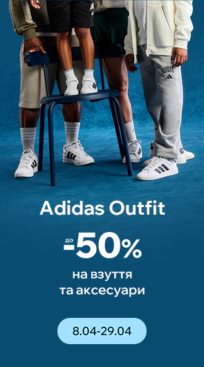 Adidas Outfit. Знижки до -50% на взуття та аксесуари