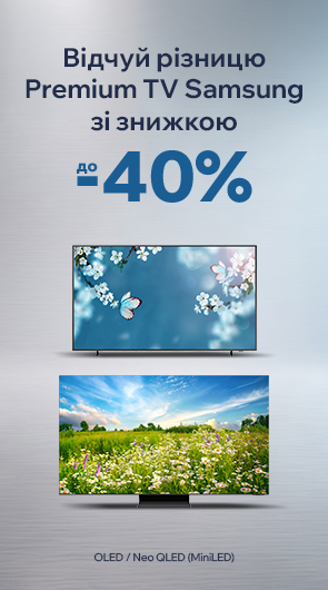 Відчуй різницю Premium TV Samsung зі знижкою до -40%
