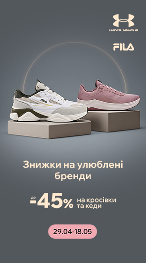 Знижки до -45% на кросівки та кеди FILA, Under Armour