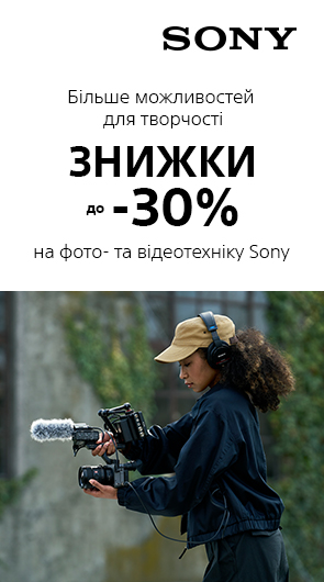 Більше можливостей для творчості. Знижки до -30% на фото та відеотехніку Sony!