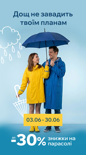 Дощ не завадить твоїм планам. Знижки до -30% на парасолі