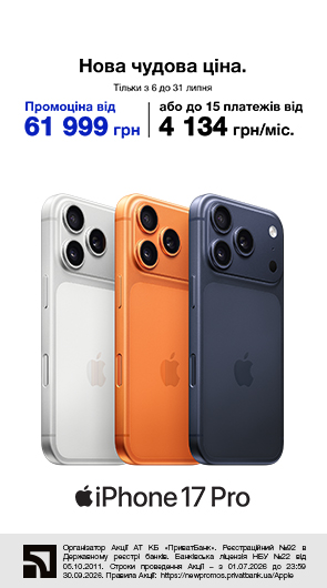 Нова чудова ціна. iPhone 17 Pro