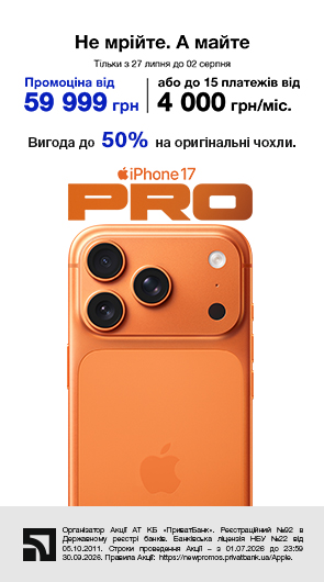Нова чудова ціна. iPhone 17 Pro