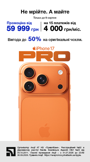 Нова чудова ціна. iPhone 17 Pro