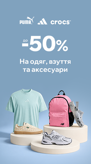Взуття, одяг та аксесуари