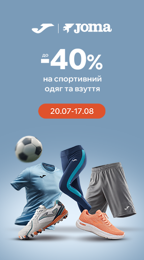 Знижки до -40% на одяг та взуття бренду JOMA