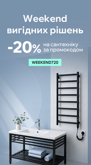 Weekend вигідних рішень: -20% на сантехніку за промокодом