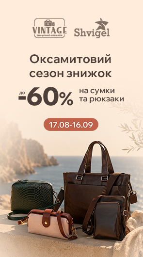 Оксамитовий сезон знижок до -60% на сумки і рюкзаки.