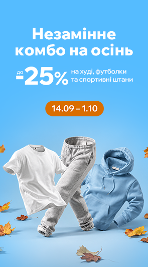 Незамінне комбо на осінь. Знижки до -25% на худі, футболки та спортивні штани.