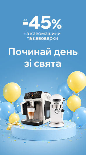Знижки до 45% на техніку для приготування кави