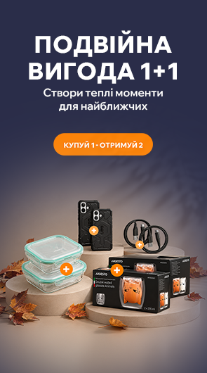 Подвійна вигода 1+1