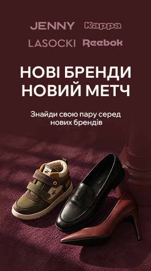 Нові бренди. Новий метч. Обирай взуття під будь-який настрій