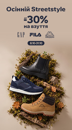Осінній Streetstyle. До -30% на взуття брендів GAP, FILA, Kappa, Tommy Hilfiger, Calvin Klein
