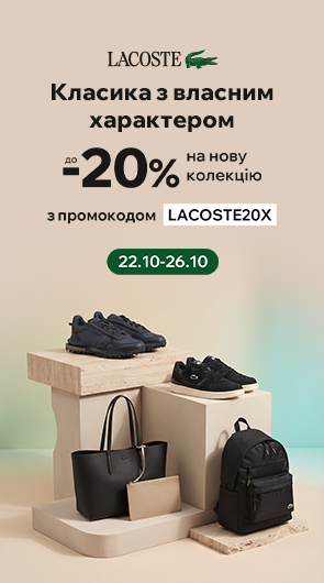 Додаткова знижка -20% на обрані товари бренду Lacoste за промокодом LACOSTE20X
