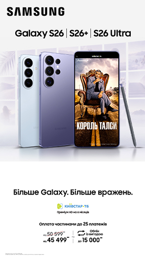 Більше Galaxy. Більше вражень. Galaxy S26 Ultra | S26 + | S26
